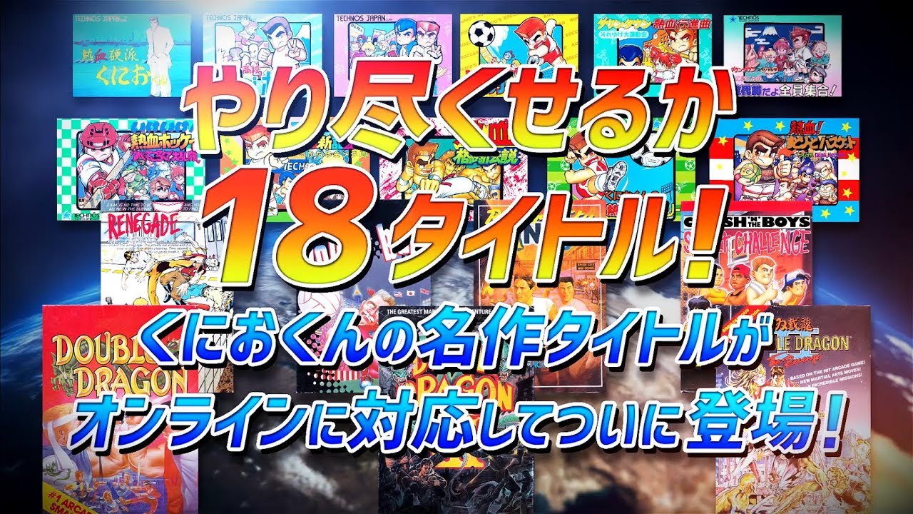 「くにおくん ザ・ワールド クラシックスコレクション」プロモーション映像