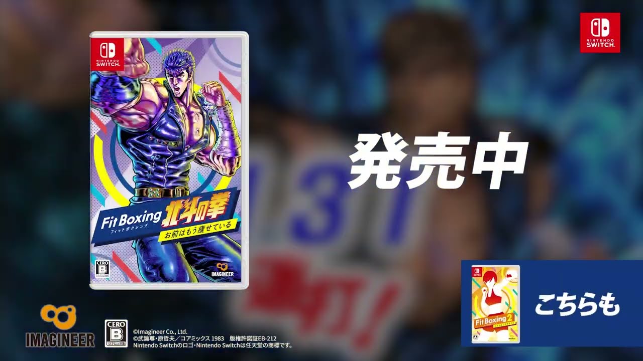 Nintendo Switchソフト『Fit Boxing 北斗の拳 ～お前はもう瘦せている～』15秒CM