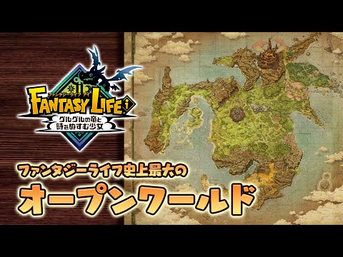 【PV】『ファンタジーライフｉ グルグルの竜と時をぬすむ少女』2ndトレーラー
