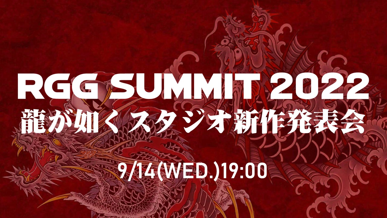 Ryu Ga Gotoku Studio Summit 2022 | Videoludeek